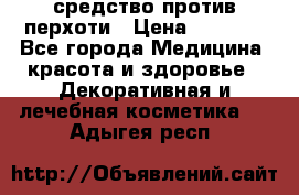 SeboPro - средство против перхоти › Цена ­ 1 990 - Все города Медицина, красота и здоровье » Декоративная и лечебная косметика   . Адыгея респ.